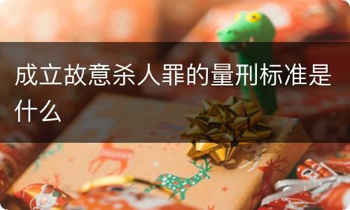 成立故意杀人罪的量刑标准是什么