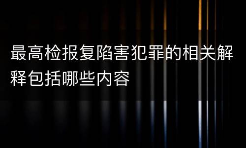 最高检报复陷害犯罪的相关解释包括哪些内容