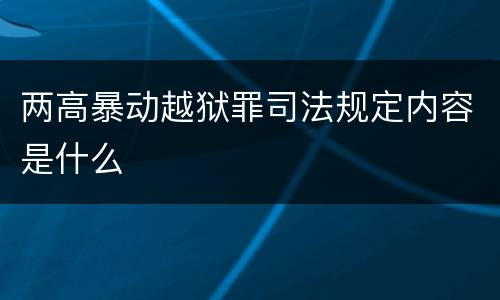 两高暴动越狱罪司法规定内容是什么