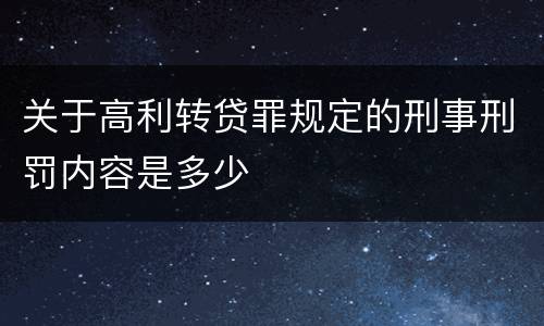 关于高利转贷罪规定的刑事刑罚内容是多少
