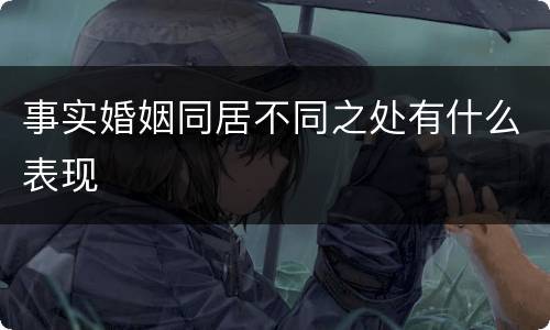 事实婚姻同居不同之处有什么表现