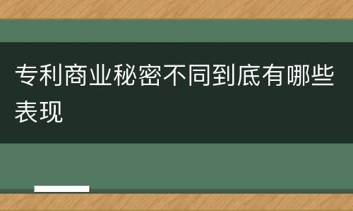 专利商业秘密不同到底有哪些表现