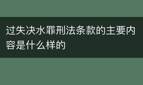 过失决水罪刑法条款的主要内容是什么样的