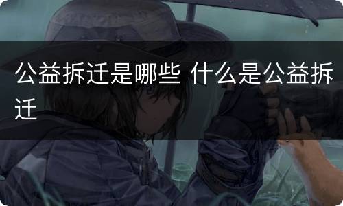 公益拆迁是哪些 什么是公益拆迁