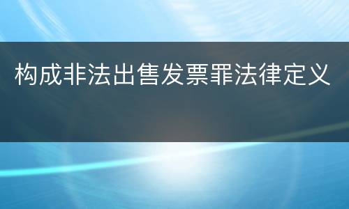 构成非法出售发票罪法律定义
