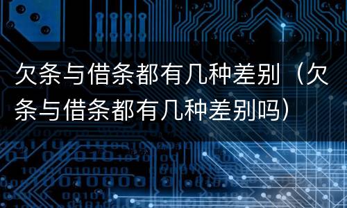 欠条与借条都有几种差别（欠条与借条都有几种差别吗）