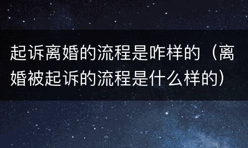 起诉离婚的流程是咋样的（离婚被起诉的流程是什么样的）
