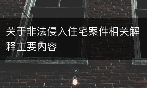 关于非法侵入住宅案件相关解释主要内容