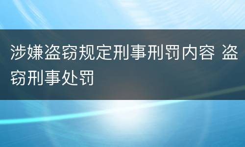 涉嫌盗窃规定刑事刑罚内容 盗窃刑事处罚