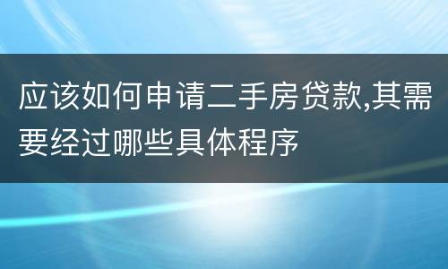 应该如何申请二手房贷款,其需要经过哪些具体程序