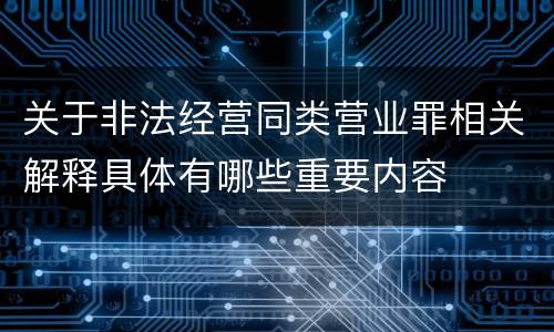 关于非法经营同类营业罪相关解释具体有哪些重要内容