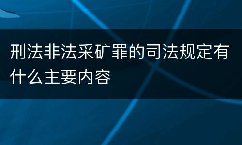 刑法非法采矿罪的司法规定有什么主要内容
