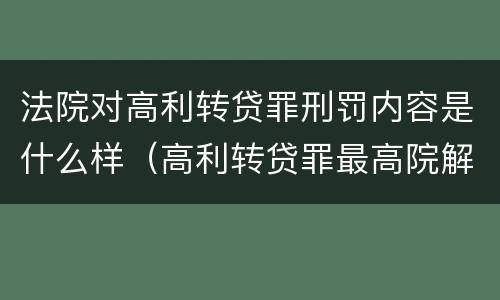法院对高利转贷罪刑罚内容是什么样（高利转贷罪最高院解释）