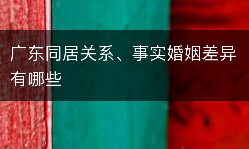 广东同居关系、事实婚姻差异有哪些