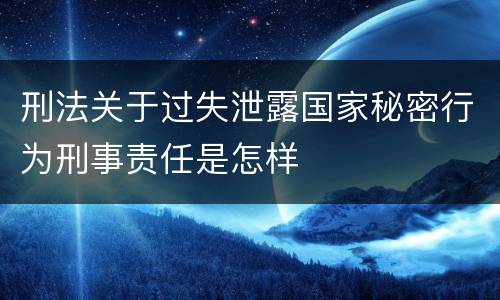 刑法关于过失泄露国家秘密行为刑事责任是怎样