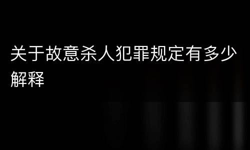 关于故意杀人犯罪规定有多少解释