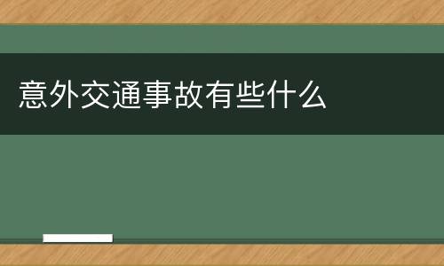 意外交通事故有些什么