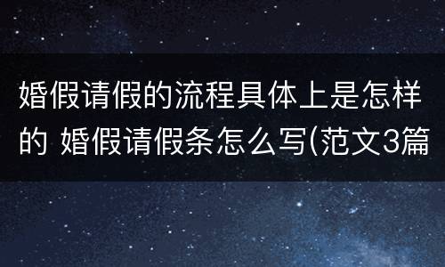 婚假请假的流程具体上是怎样的 婚假请假条怎么写(范文3篇教师