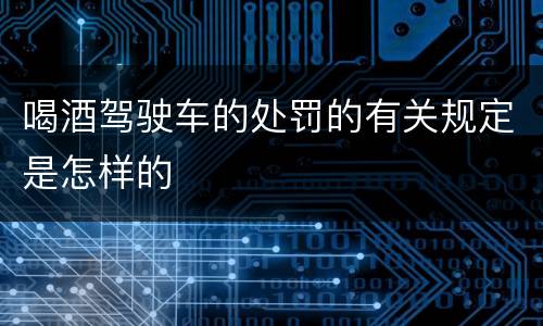 喝酒驾驶车的处罚的有关规定是怎样的