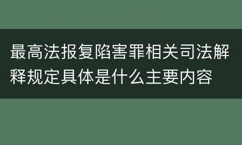 最高法报复陷害罪相关司法解释规定具体是什么主要内容