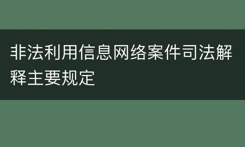 非法利用信息网络案件司法解释主要规定