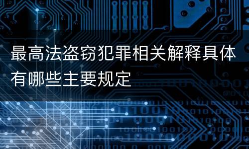 最高法盗窃犯罪相关解释具体有哪些主要规定