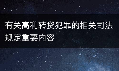 有关高利转贷犯罪的相关司法规定重要内容
