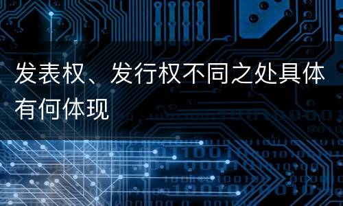发表权、发行权不同之处具体有何体现