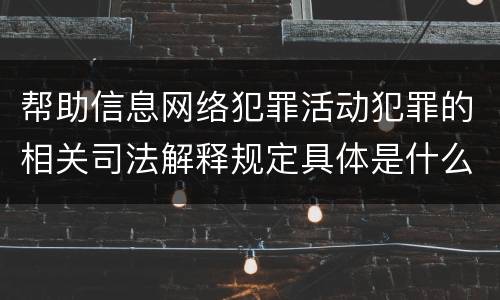 帮助信息网络犯罪活动犯罪的相关司法解释规定具体是什么内容