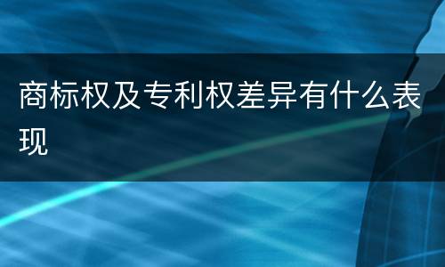 商标权及专利权差异有什么表现