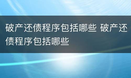 破产还债程序包括哪些 破产还债程序包括哪些
