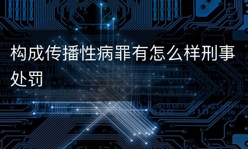 构成传播性病罪有怎么样刑事处罚