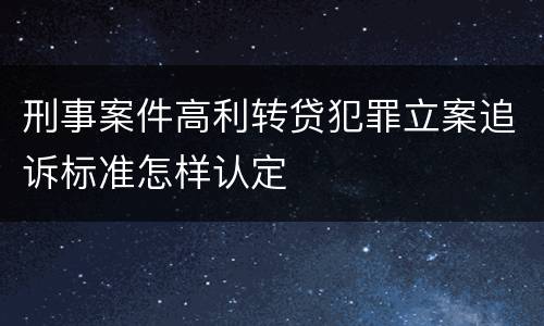 刑事案件高利转贷犯罪立案追诉标准怎样认定