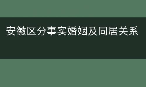 安徽区分事实婚姻及同居关系
