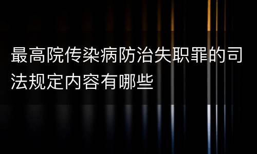 最高院传染病防治失职罪的司法规定内容有哪些