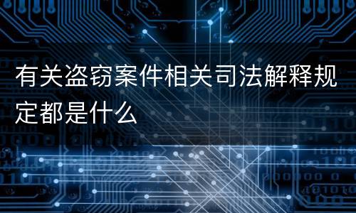 有关盗窃案件相关司法解释规定都是什么