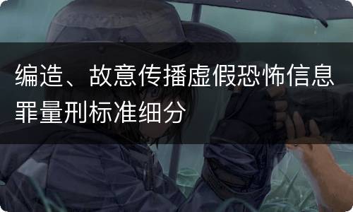 编造、故意传播虚假恐怖信息罪量刑标准细分