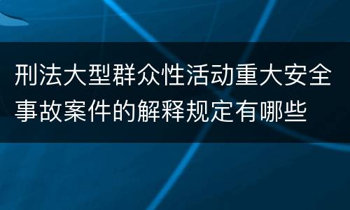 刑法大型群众性活动重大安全事故案件的解释规定有哪些