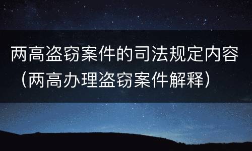 两高盗窃案件的司法规定内容（两高办理盗窃案件解释）