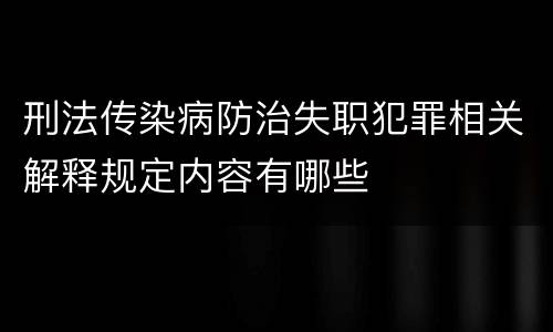 刑法传染病防治失职犯罪相关解释规定内容有哪些