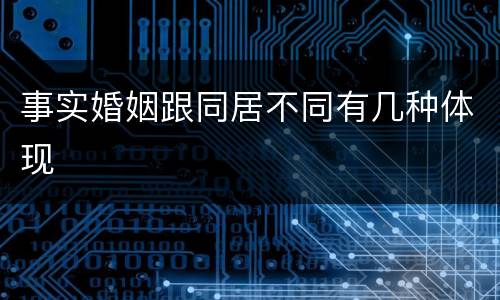 事实婚姻跟同居不同有几种体现