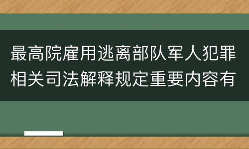 最高院雇用逃离部队军人犯罪相关司法解释规定重要内容有哪些