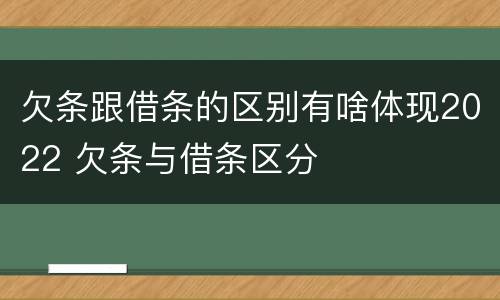 欠条跟借条的区别有啥体现2022 欠条与借条区分