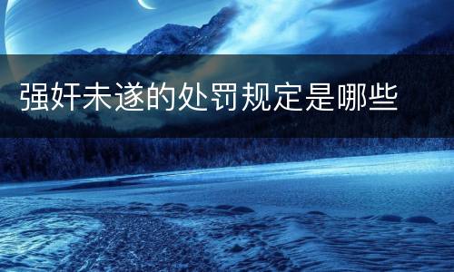 强奸未遂的处罚规定是哪些