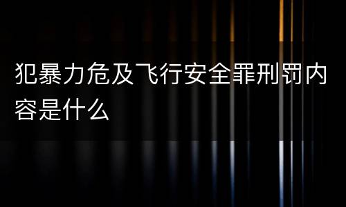 犯暴力危及飞行安全罪刑罚内容是什么