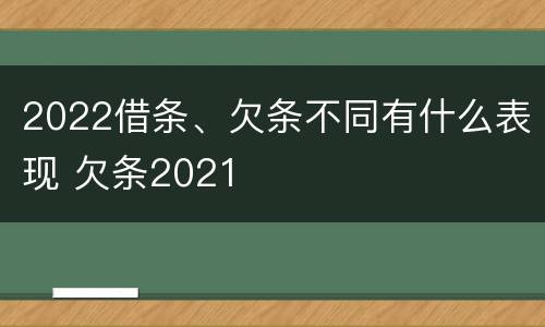 2022借条、欠条不同有什么表现 欠条2021
