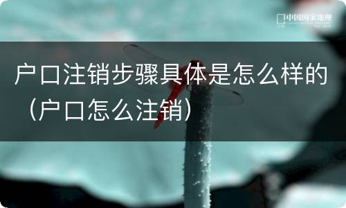户口注销步骤具体是怎么样的（户口怎么注销）