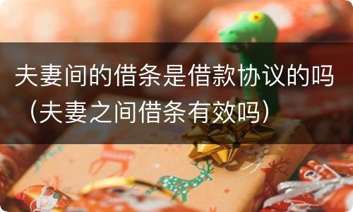 夫妻间的借条是借款协议的吗（夫妻之间借条有效吗）
