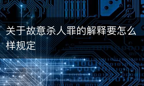 关于故意杀人罪的解释要怎么样规定