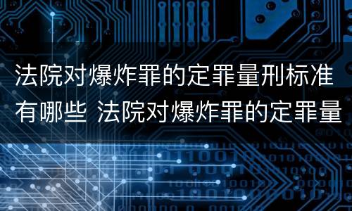法院对爆炸罪的定罪量刑标准有哪些 法院对爆炸罪的定罪量刑标准有哪些